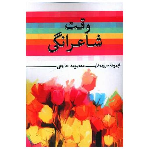 کتاب وقت شاعرانگی اثر معصومه حاجتی