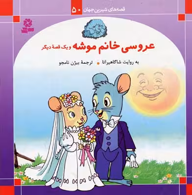 قصه‌های شیرین جهان 50: عروسی خانم موشه