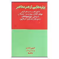 کتاب پرتره هایی از هنر معاصر اثر کالوین تامکینز نشر هنوز