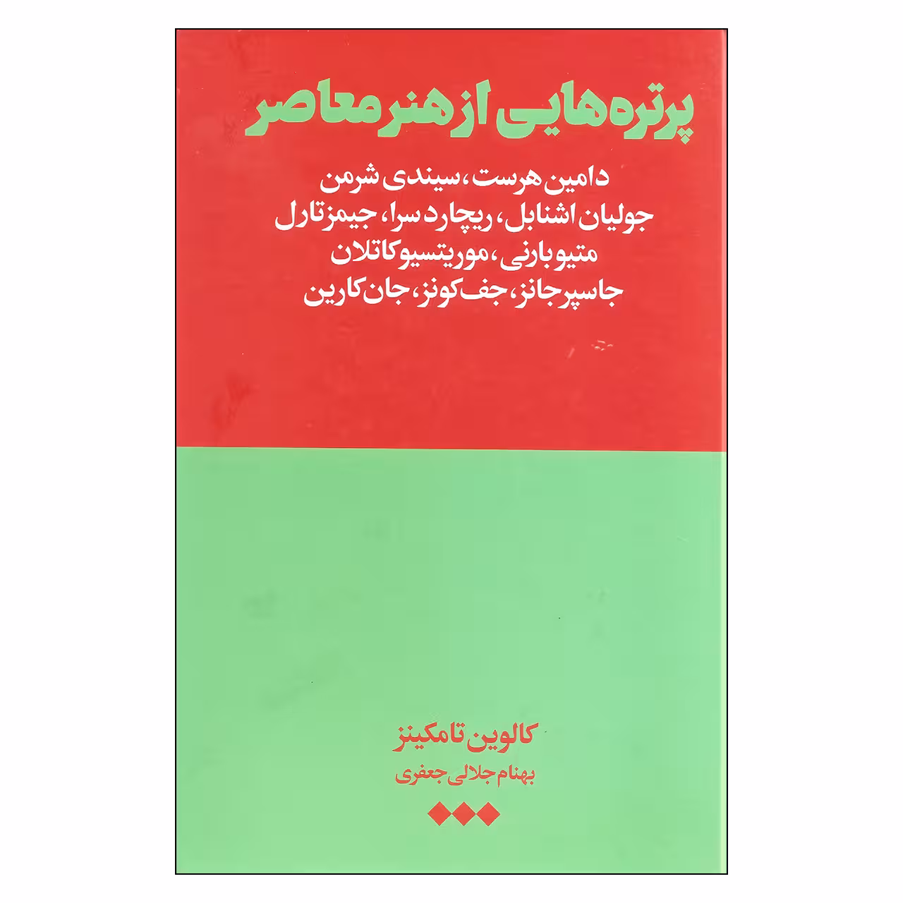 کتاب پرتره هایی از هنر معاصر اثر کالوین تامکینز نشر هنوز