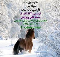 نمونه سوال فارسی پایه پنجم ازدرس 4 تا آخر 8