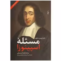 کتاب مسئله اسپینوزا اثر اروین د. یالوم