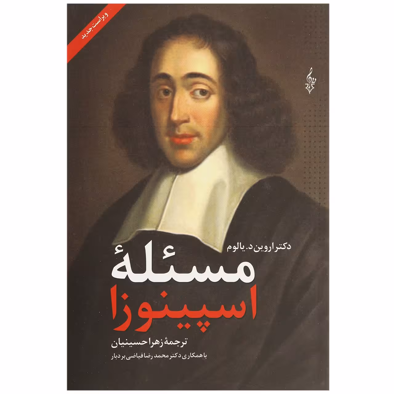 کتاب مسئله اسپینوزا اثر اروین د. یالوم