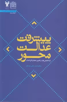 خرید کتاب پیشرفت عدالت‌محور — کتابسرای طه