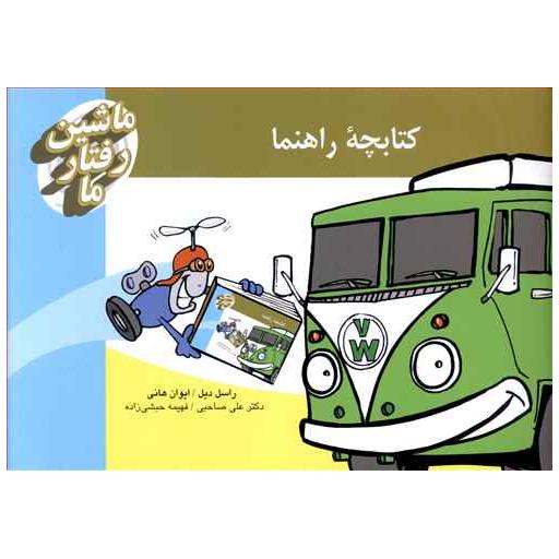 کتاب مجموعه کارت ماشین رفتار ما اثر راسل دیل