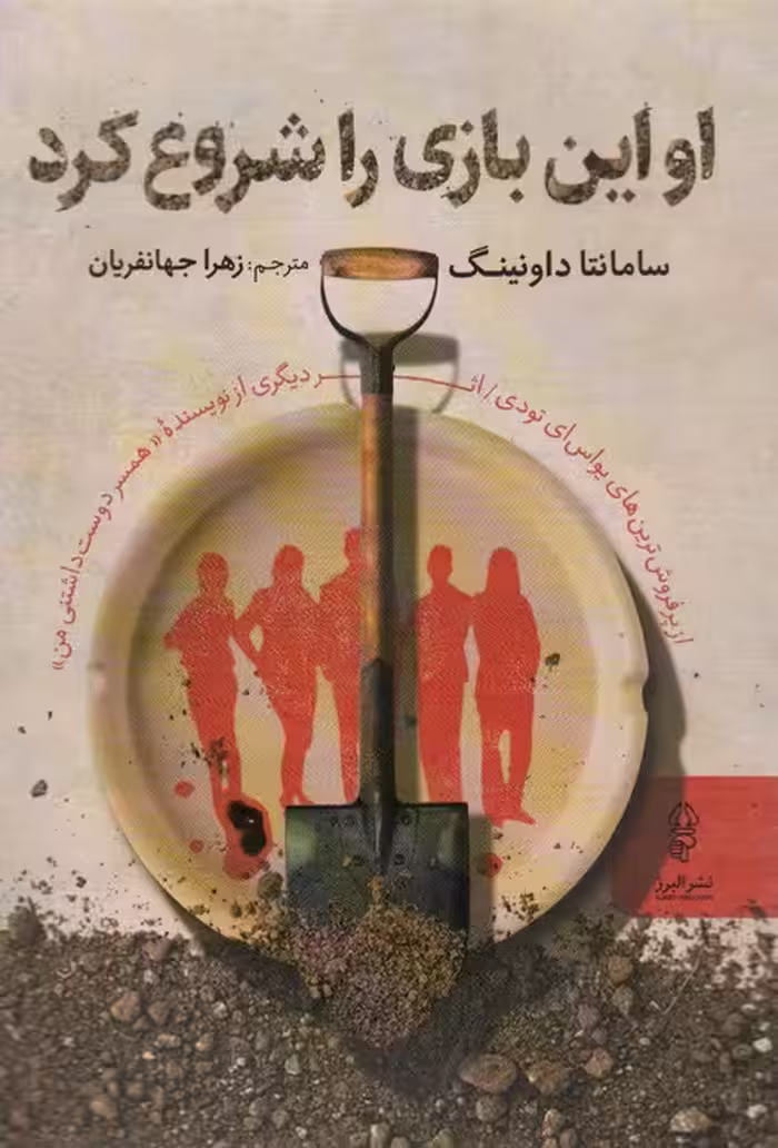 او این بازی را شروع کرد - ناشربوک | خرید آنلاین کتاب
