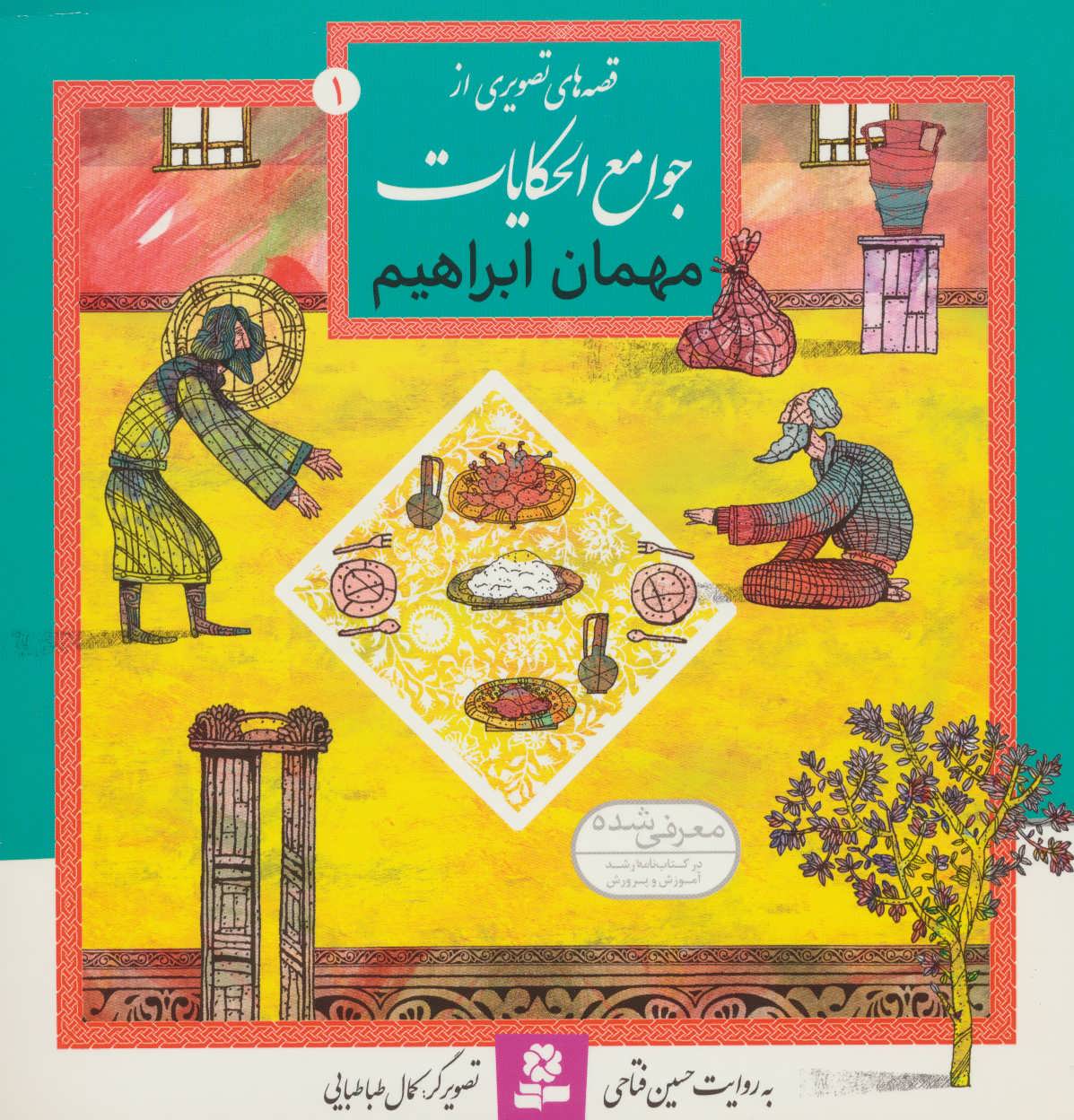 قصه های تصویری از جوامع الحکایات 1 (مهمان ابراهیم) - کتابفروشی کوچه کتاب