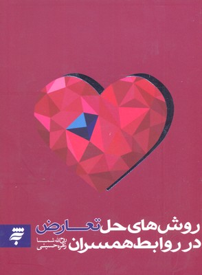 روش های حل تعارض در روابط همسران