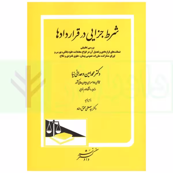 شرط جزایی در قراردادها | دکتر وحدانی نیا