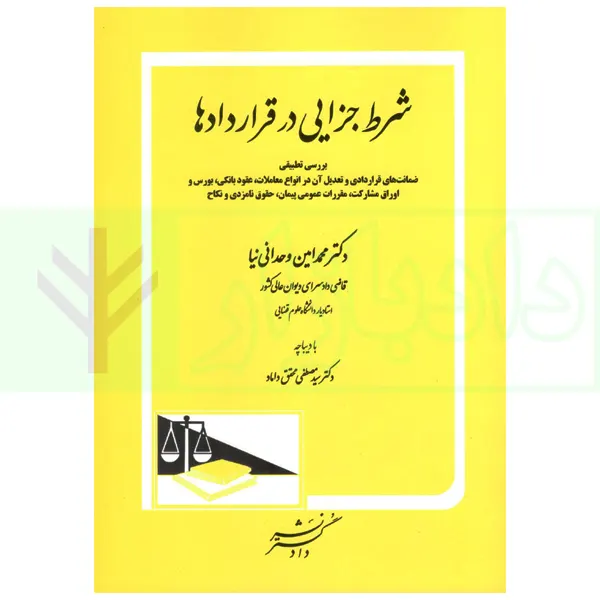 شرط جزایی در قراردادها | دکتر وحدانی نیا
