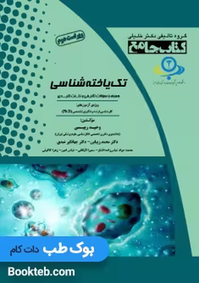 کتاب جامع تک یاخته شناسی