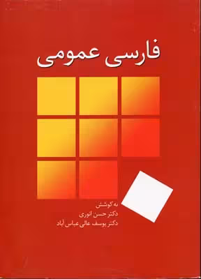 فارسی عمومی انوری