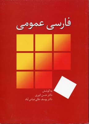 فارسی عمومی انوری