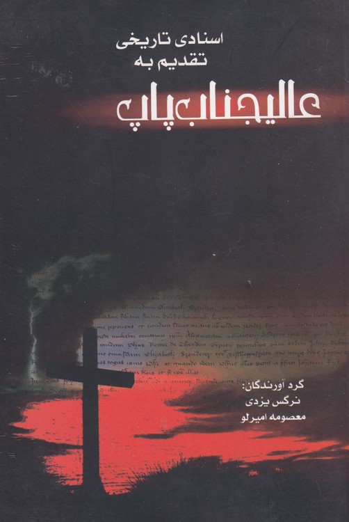 خرید کتاب اسنادی تاریخی تقدیم به عالیجناب پاپ — کتابسرای طه