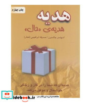 قیمت و خرید کتاب هدیه هدیه ی حال اثر اسپنسر جانسون | ایده بوک