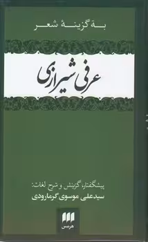 خرید کتاب به گزینه شعر عرفی شیرازی — کتابسرای طه