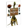 کتاب چراهای شگفت انگیز سنگواره ها اثر کریس پلان نشر محراب قلم