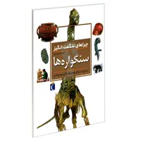 کتاب چراهای شگفت انگیز سنگواره ها اثر کریس پلان نشر محراب قلم