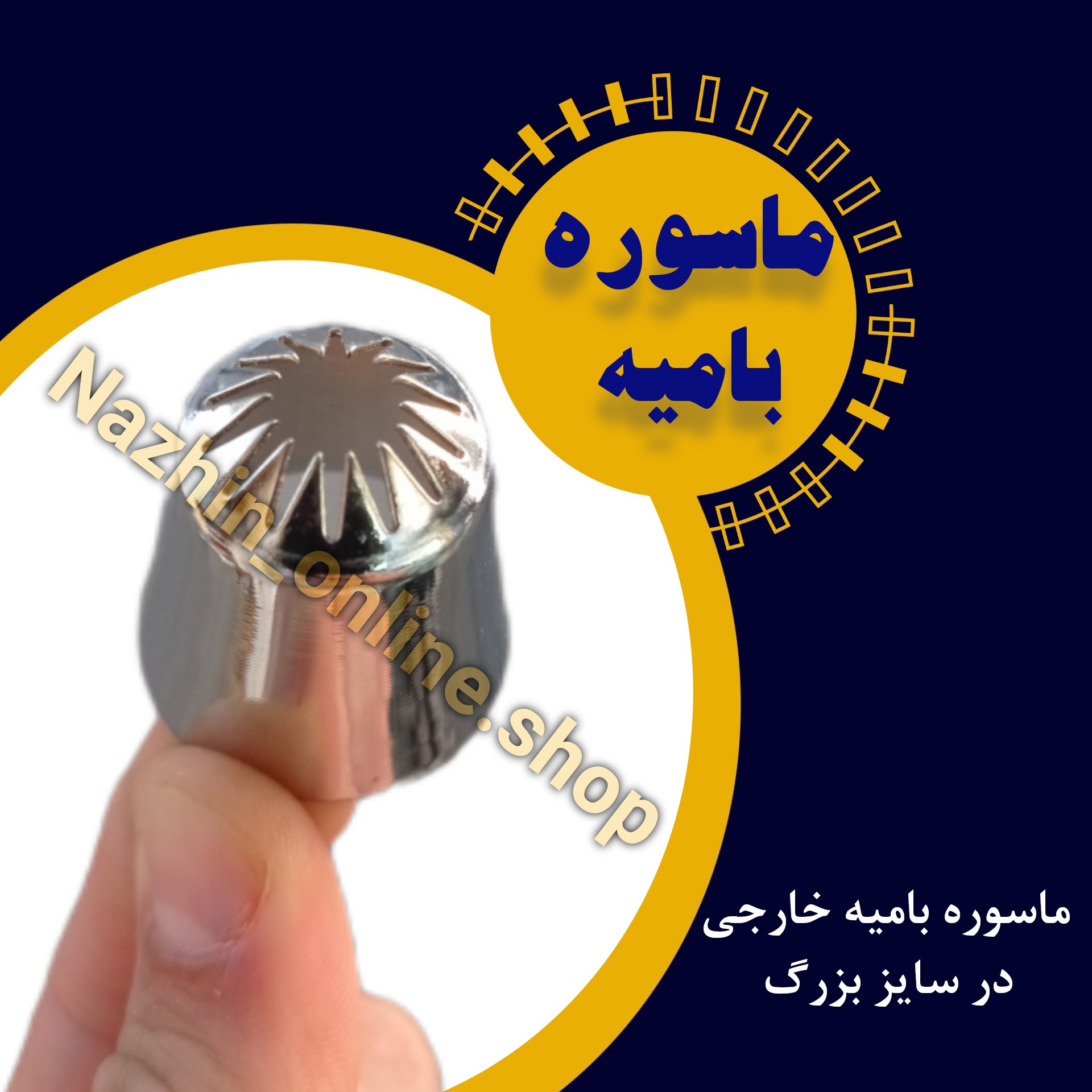 ماسوره بامیه (1عدد)