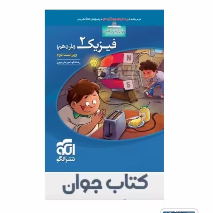 کتاب فیزیک یازدهم رشته ریاضی تست نشر الگو
