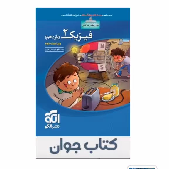 کتاب فیزیک یازدهم رشته ریاضی تست نشر الگو