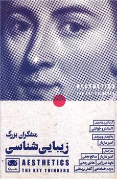 متفکران بزرگ زیباشناسی | مرکز فرهنگی آبی