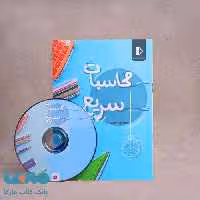 بسته معلم خصوصی محاسبات سریع پرش