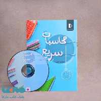 بسته معلم خصوصی محاسبات سریع پرش