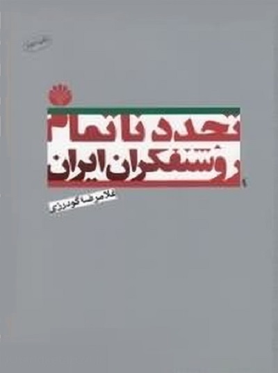 تجدد ناتمام روشنفکران ایران