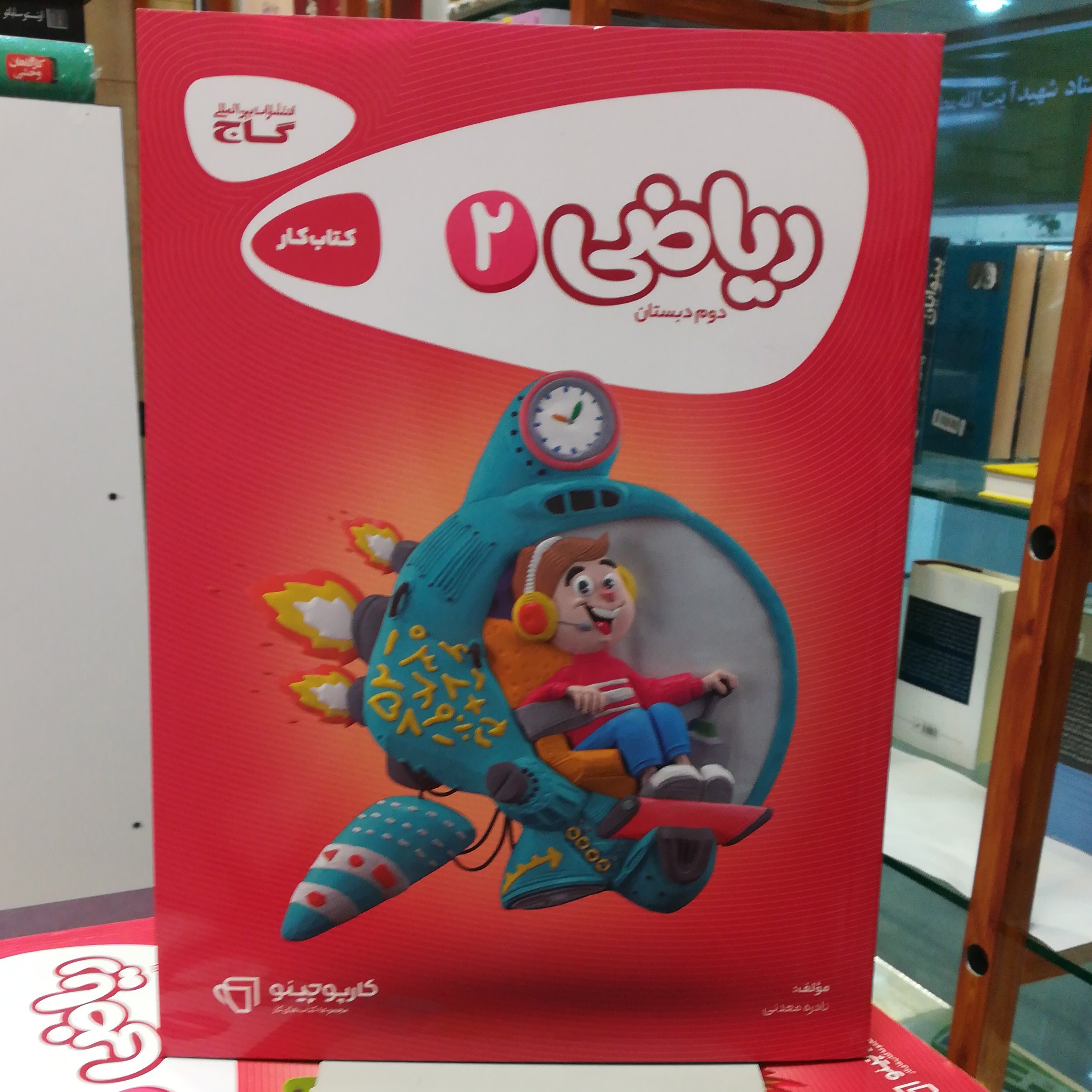 کتاب کار ریاضی2 دوم دبستان انتشارات گاج کارپوچینو