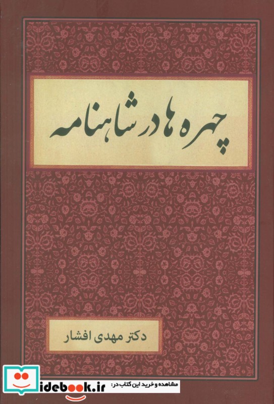 کتاب چهره ها در شاهنامه