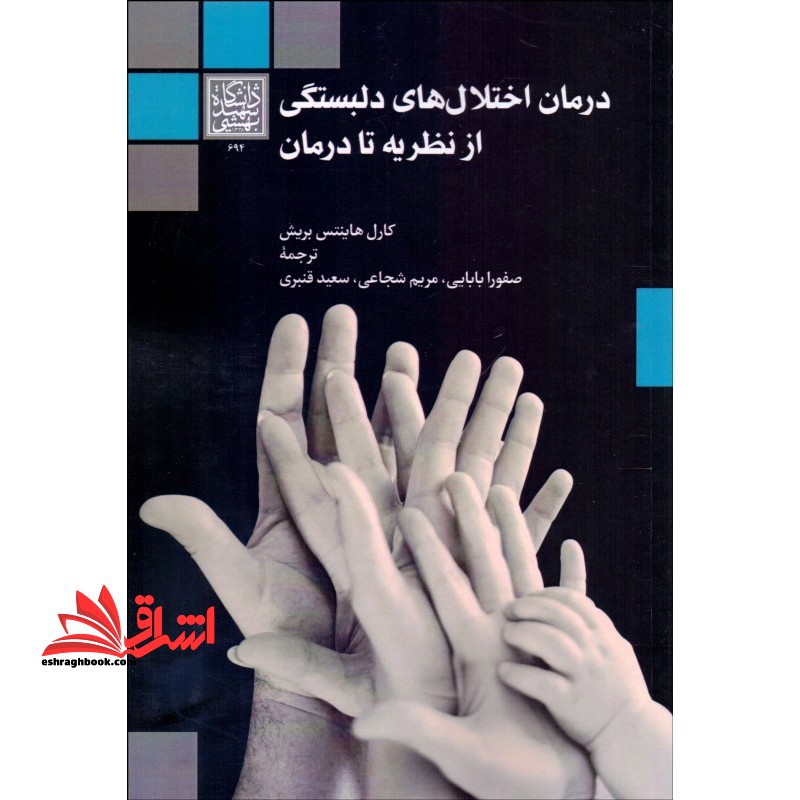 درمان اختلال های دلبستگی از نظریه تا درمان - فروشگاه کتاب اشراق