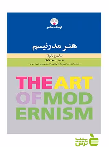 خرید اینترنتی کتاب هنر مدرنیسم رویین پاكباز فرهنگ معاصر | تخفیف ویژه سیب ترش