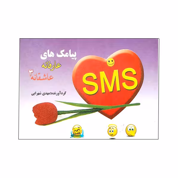 کتاب پیامک های عارفانه و عاشقانه 3 اثر نیلوفر کاظمی پور انتشارات گل بیتا