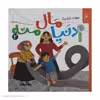 کتاب دنیا مال منه 2 اثر ویولت رزاق‌ پناه نشر کتاب چ