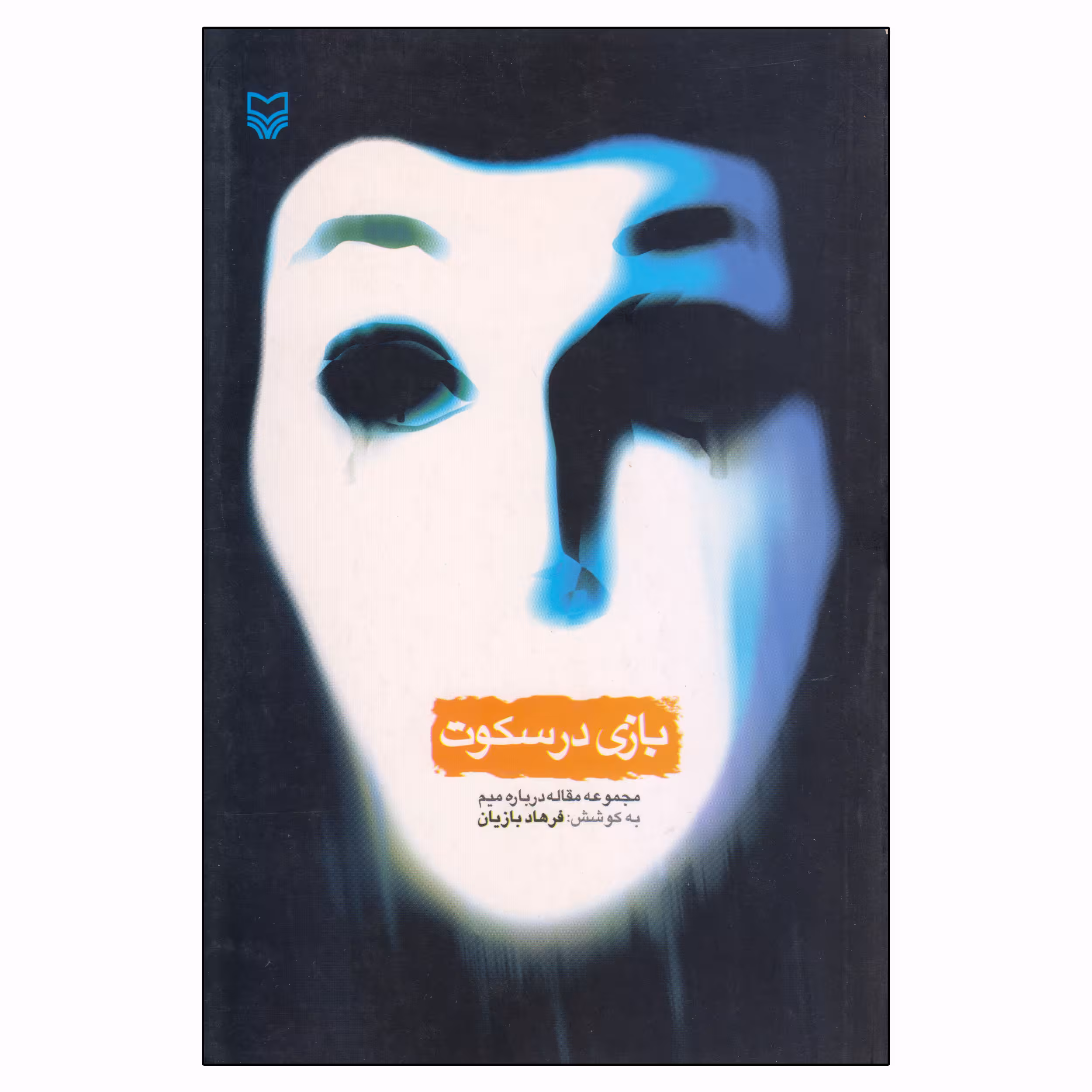 کتاب بازی در سکوت اثر فرهاد بازیان انتشارات سوره مهر