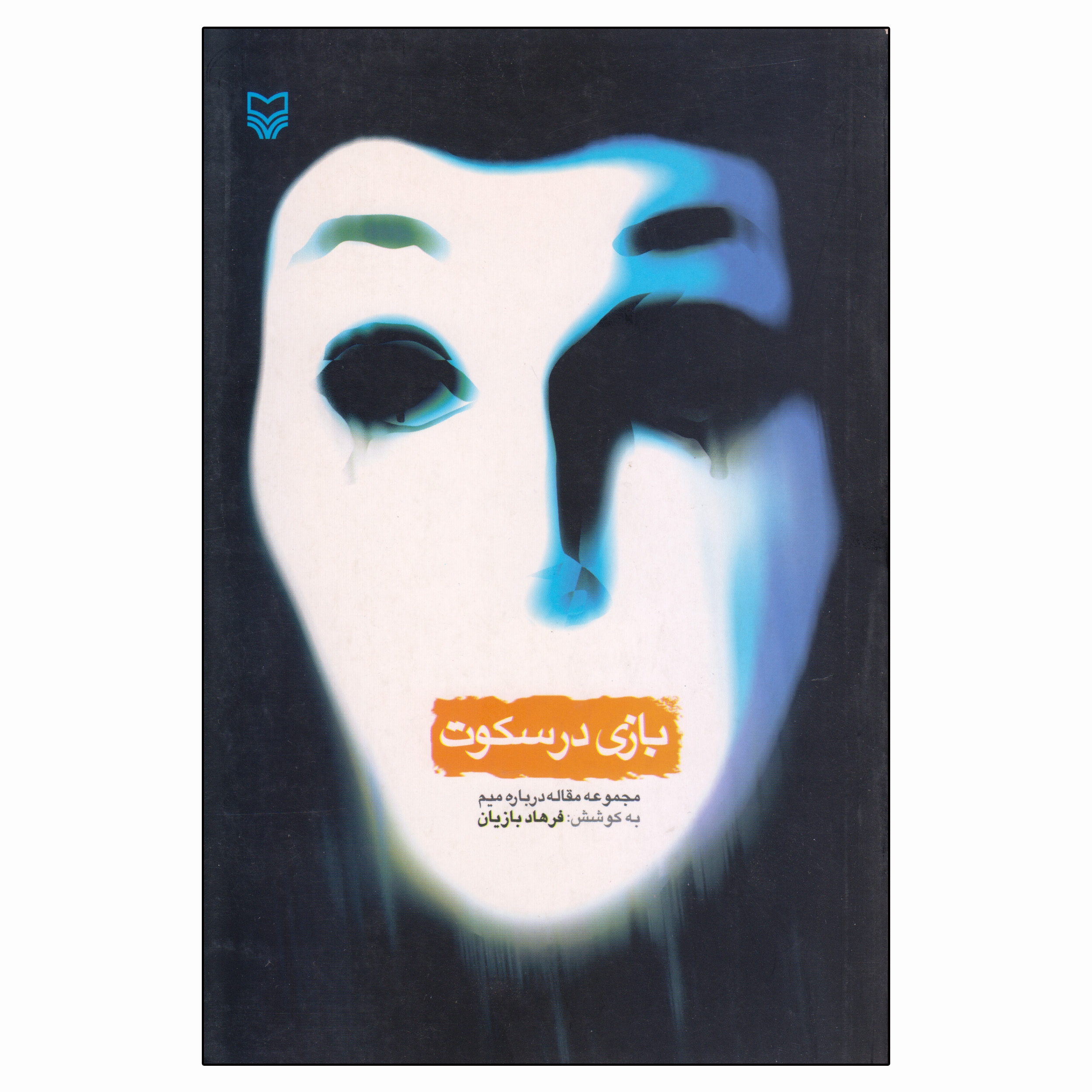 کتاب بازی در سکوت اثر فرهاد بازیان انتشارات سوره مهر