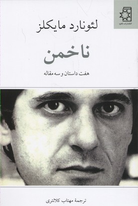 ناخمن (هفت داستان و سه مقاله)