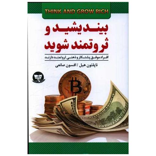 کتاب بیندیشید و ثروتمند شوید (زرین کلک) اثر ناپلئون هیل