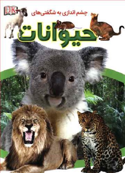 چشم اندازی به شگفتی های حیوانات