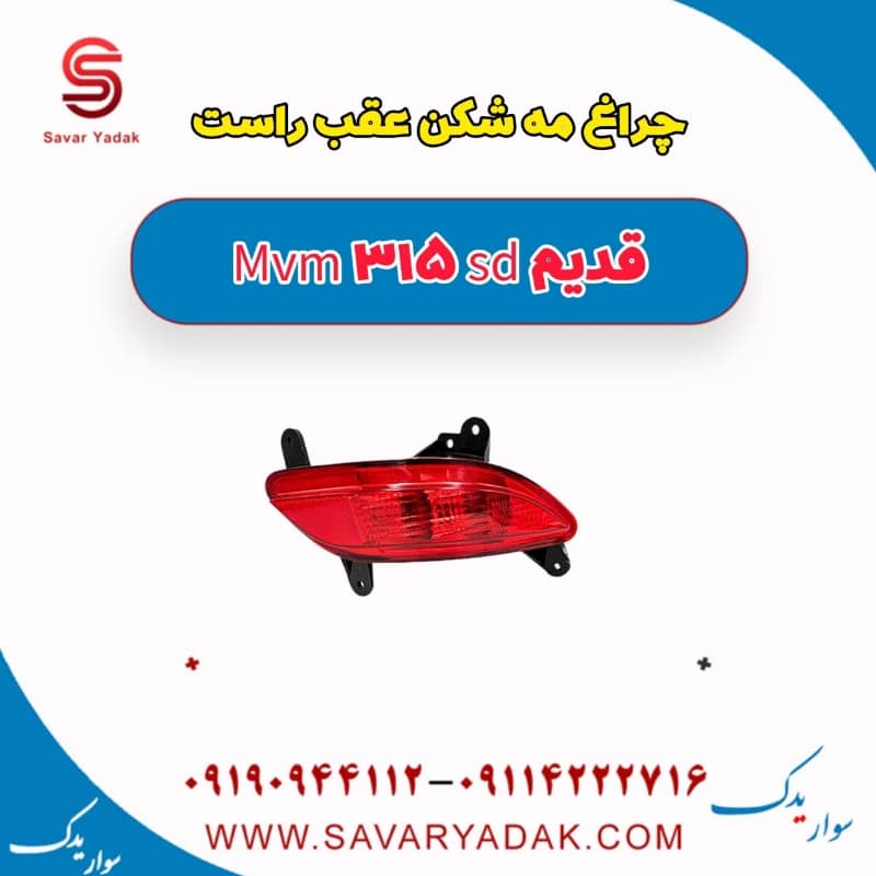 چراغ مه شکن عقب راست ام وی ام 315 صندوقدار قدیم