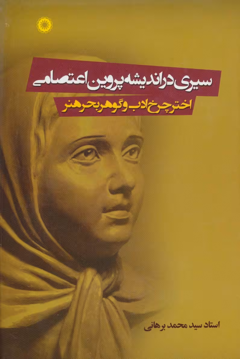 سیری در اندیشه پروین اعتصامی (اختر چرخ ادب و گوهر بحر هنر)