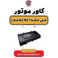 کاور موتور جیلی امگرند Rv-7 (هاچبک)