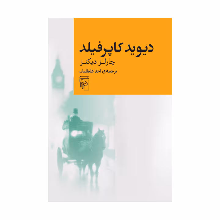 کتاب دیوید کاپرفیلد