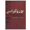 کتاب بوروکراسی اثر لودویگ فون میزس انتشارات روزنه