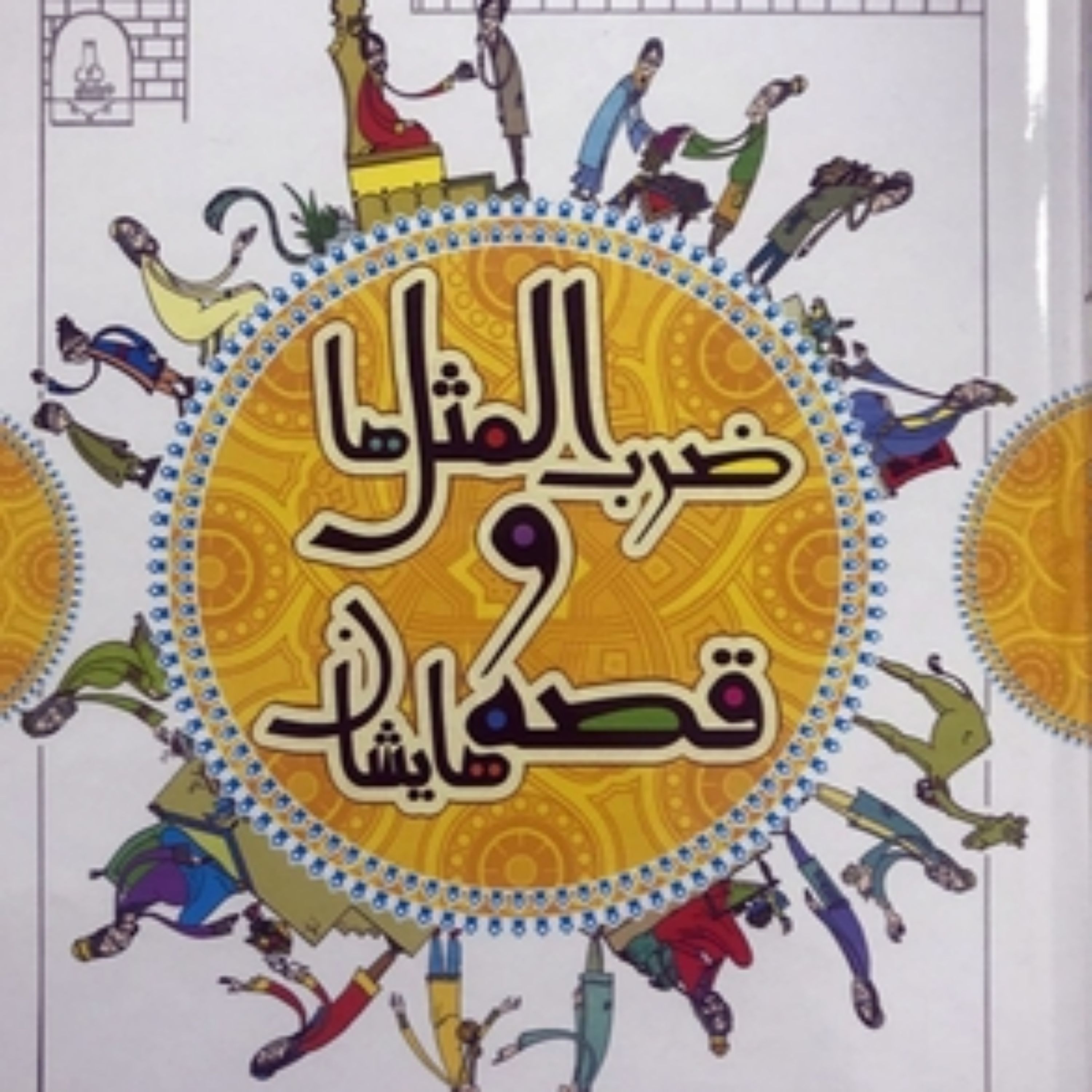 کتاب بسیار زیبا و خواندنی و آموزشی ضرب المثل ها و قصه هایشان