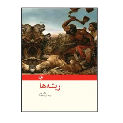 کتاب ریشه ها اثر الکس هیلی انتشارات امیر کبیر 