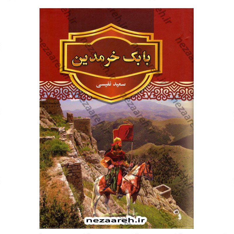 کتاب بابک خرمدین اثر سعید نفیسی متن کامل (قطع وزیری و جلد سخت با کاغذ خارجی)