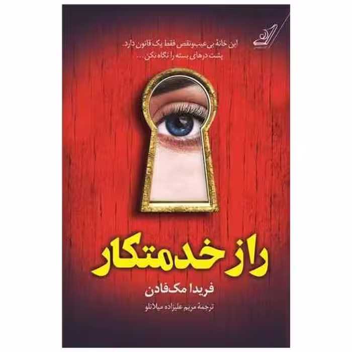 کتاب رازخدمتکار اثر فریدا مک فادن