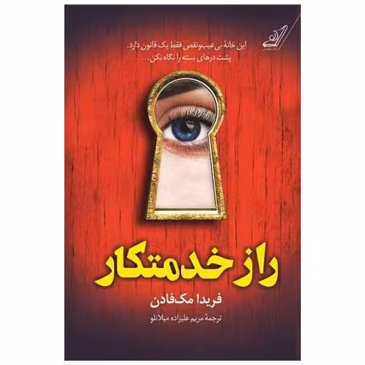 کتاب رازخدمتکار اثر فریدا مک فادن